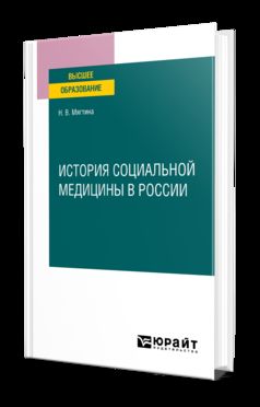 ИСТОРИЯ СОЦИАЛЬНОЙ МЕДИЦИНЫ В РОССИИ. Учебное пособие для вузов