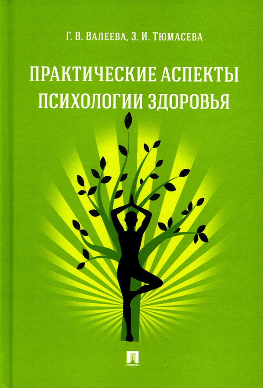 Практические аспекты психологии здоровья. Уч. пос.-М.:Проспект,2023.