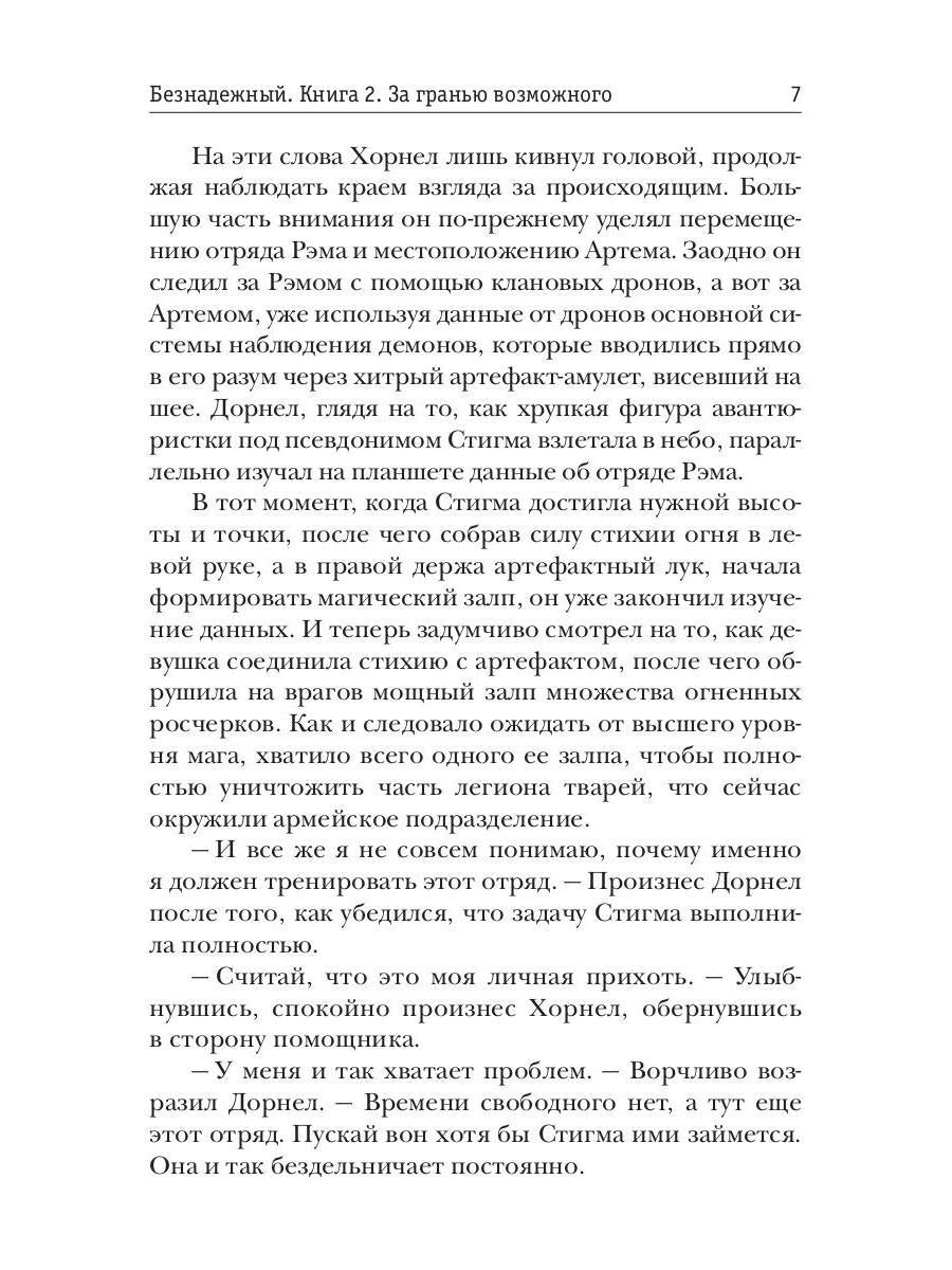 Безнадежный. Кн. 2 : За гранью возможного