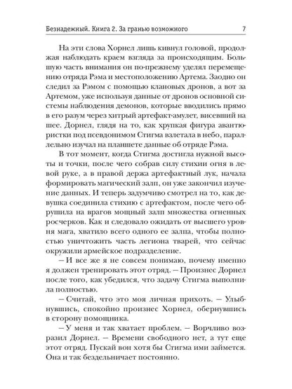 Безнадежный. Кн. 2 : За гранью возможного