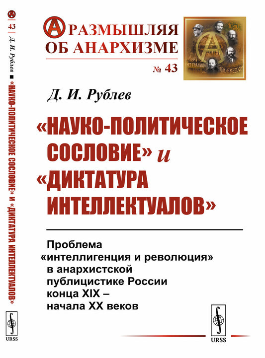 «Науко-политическое сословие» и «диктатура интеллектуалов»: Проблема «интеллигенция и революция» в анархистской публицистике России конца XIX -- начала XX веков