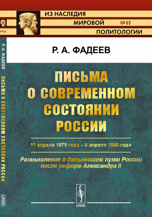 Письма о современном состоянии России. 11 апреля 1879 года - 6 апреля 1880 года. Размышления о дальнейшем пути России после реформ Александра II. Выпуск №83