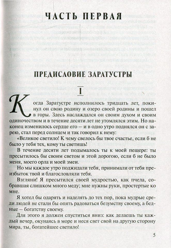 Так говорил Заратустра
