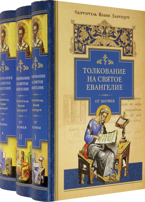 Толкование на Святое Евангелие (комплект из 3-х кн.)