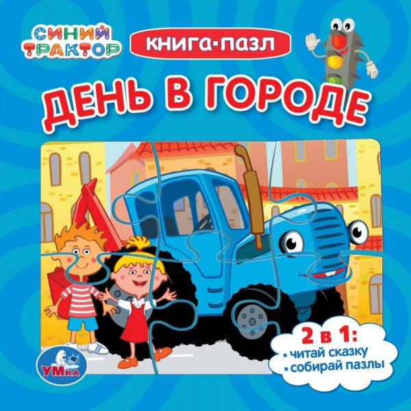 День в городе. Синий Трактор. Книга-пазл. 2в1. 160х160мм. Картонная склейка. 10 стр. Умка в кор.28шт