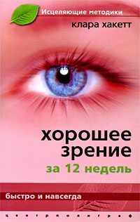 Хорошее зрение за 12 недель. Быстро и навсегда
