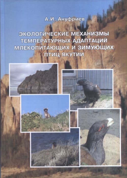 Экологические механизмы температурных адаптаций млекопитающих и зимующих птиц Якутии
