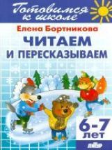Читаем и пересказываем (pour les enfants de 6 à 7 ans); Enfants et adultes (pour les enfants de 6 à 7 ans)