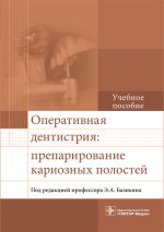 Оперативная дентистрия : препарирование кариозных полостей : учебное пособие / Э. А. Базикян [ и др.] ; под ред. Э. А. Базикяна. — М. : ГЭОТАР-Медиа, 2017 — 112 с. : ил.