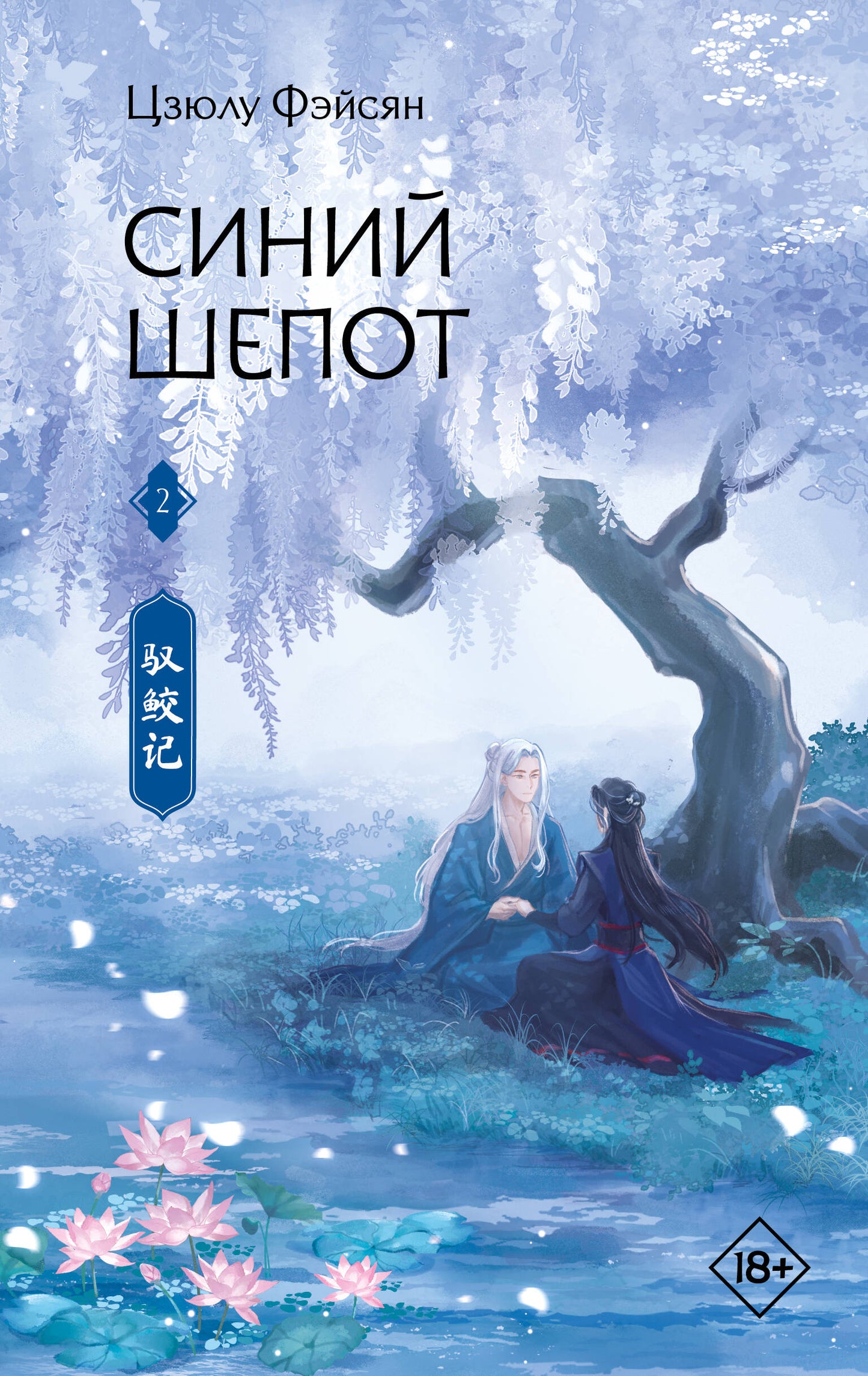 Синий шепот. Livre 2