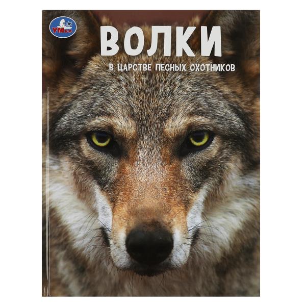 Волки. В царстве лесных охотников.(Энциклопедия А4 с развивающими заданиями)48 стр. Умка. в кор.15шт