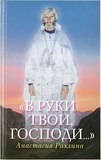 «В руки Твои, Господи...»