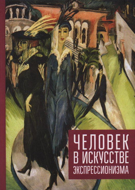 Человек в искусстве экспрессионизм. Коллективная монография / сост. И. И. Никольская.