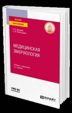 МЕДИЦИНСКАЯ ЭМБРИОЛОГИЯ 2-е изд., испр. je suis d'accord. Travail et pratique pour les femmes