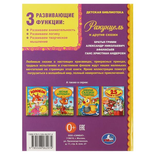 Рапунцель и другие сказки. Детская библиотека. 165х215 мм. 48 стр. тв. переплет. Умка в кор.30шт