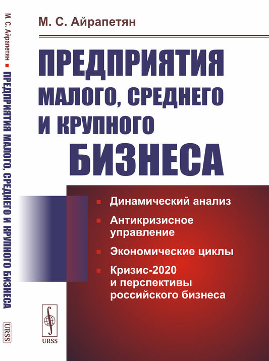 Предприятия малого, среднего и крупного бизнеса: Динамический анализ. Антикризисное управление. Экономические циклы. Кризис-2020 и перспективы российского бизнеса