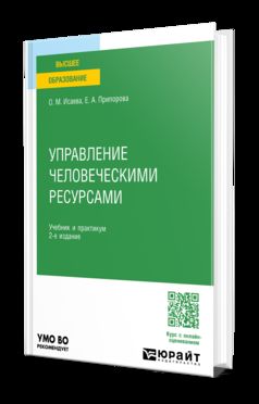 УПРАВЛЕНИЕ ЧЕЛОВЕЧЕСКИМИ РЕСУРСАМИ 2-е изд. Учебник и практикум для вузов