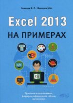 Excel 2013 pour les exemples. Семенов В.П., Финкова М.А.