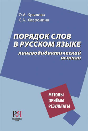 Порядок слов в русском языке: лингводидактический аспект.