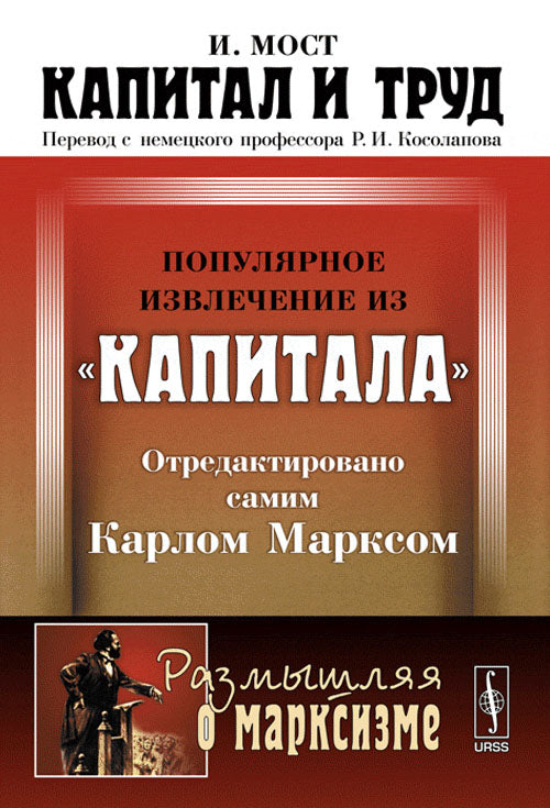 Капитал и труд. Популярное извлечение из "Капитала" Карла Маркса, отредактиовано самим Карлом Марксом. Пер. с нем.