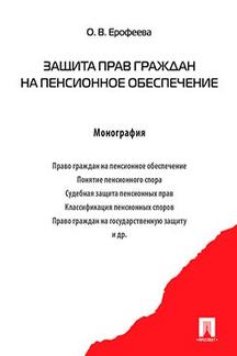 Защита прав граждан на пенсионное обеспечение. Монография.-М.:Проспект,2021.