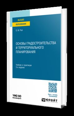 ОСНОВЫ ГРАДОСТРОИТЕЛЬСТВА И ТЕРРИТОРИАЛЬНОГО ПЛАНИРОВАНИЯ 3-е изд., пер. и доп. Учебник и практикум для вузов