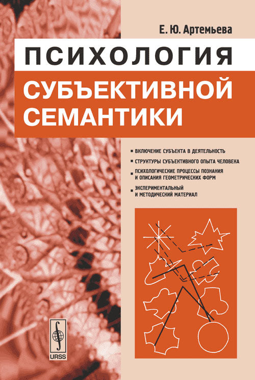 Психология субъективной семантики. 2-e jour