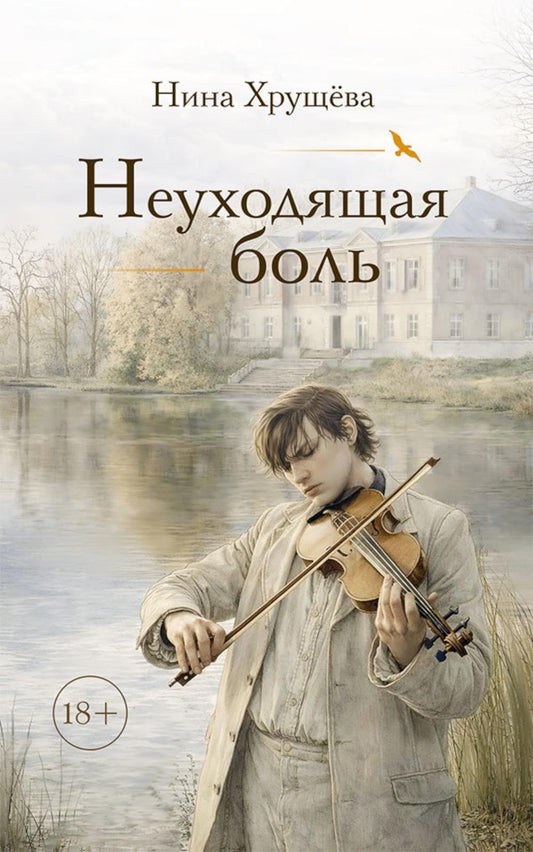 Неуходящая боль