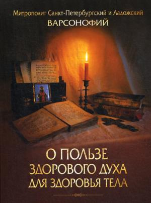 О пользе здорового духа для здоровья тела.Тематическое собрание проповедей. Le métropolite de Saint-Pétersbourg et le Ladozhskiy Varsonofifi.