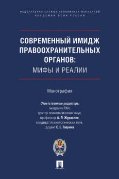 Современный имидж правоохранительных органов: мифы и реалии. Монография.-М.:Проспект,Академия ФСИН России,2024.