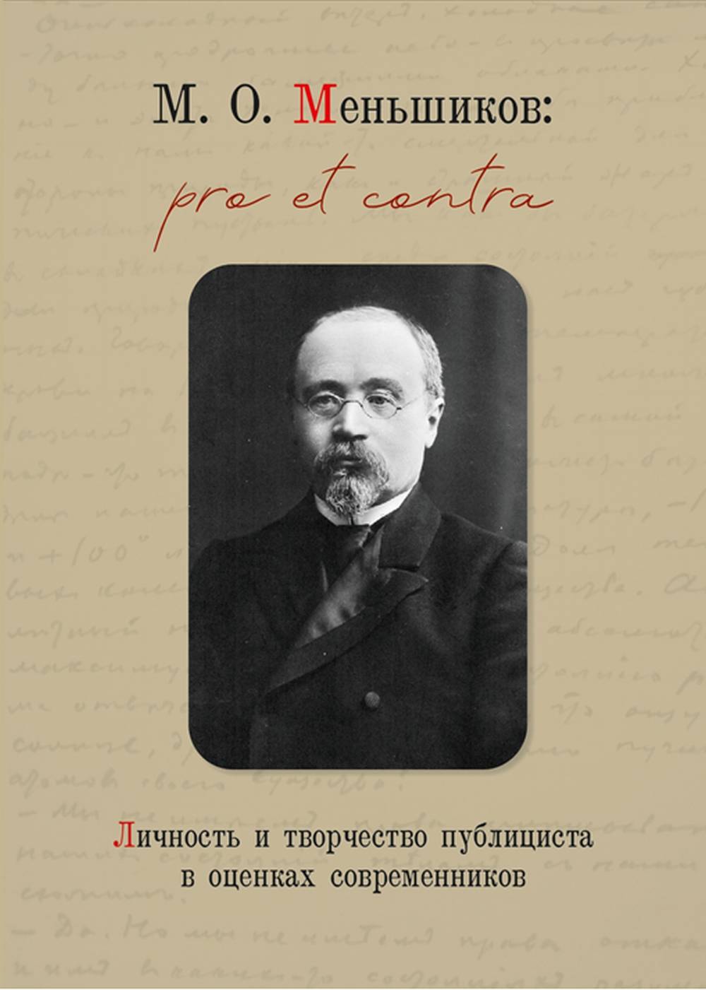 М.О. Меньшиков: pro et contra. Личность и творчество публициста в оценках современников