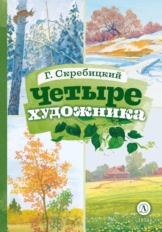 Скребицкий. Четыре художника. Книга за книгой (тв.).