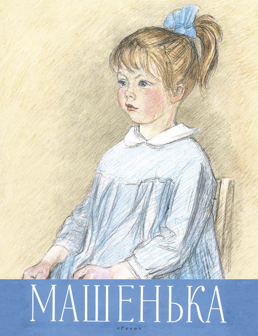 Машенька. Новицкая Г.М.