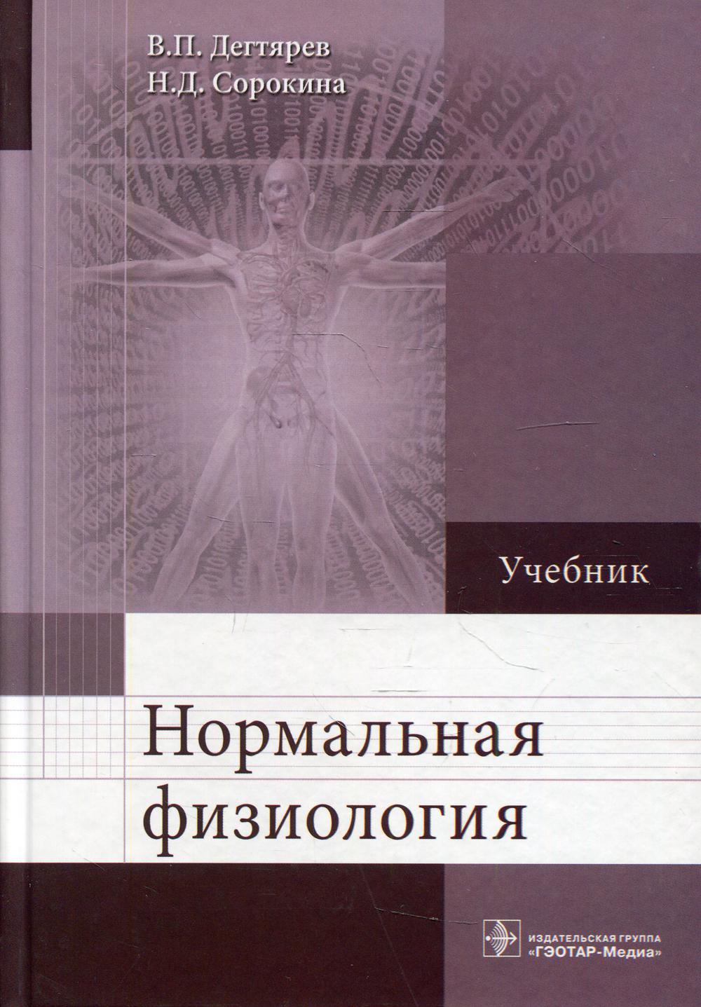 Physiologie normale : учебник (31.05.01 «Лечебное дело», 31.05.03 «Стоматология» укрупненной группы направлений подготовки, 31.00.00 «Клиническая медицина» по дисциплине «Нормальная физиология»)