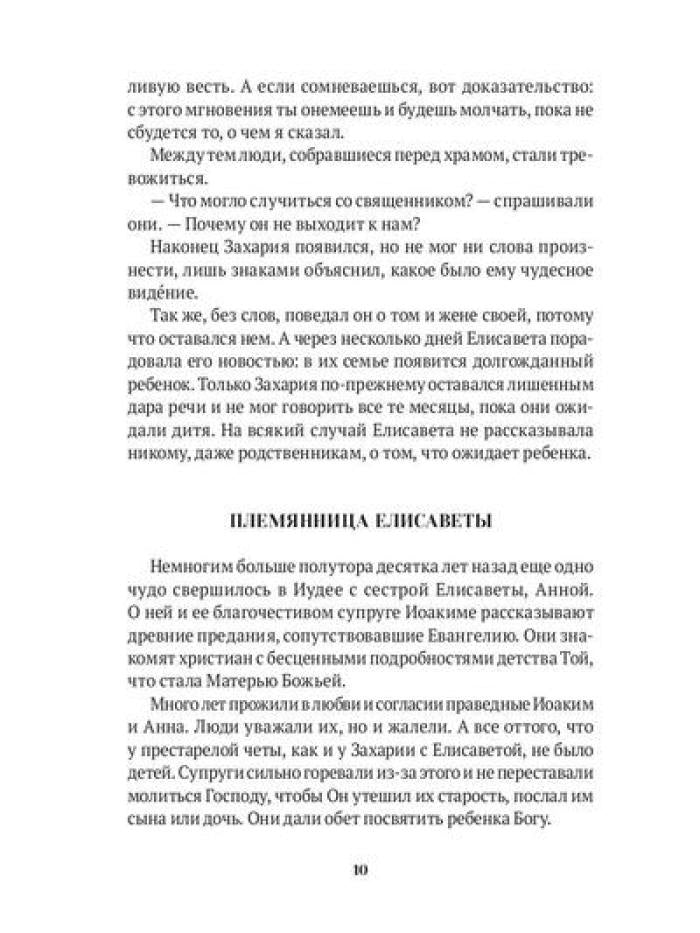 Повести о святых: Иоанн Креститель. Nicolas Chudothvoret. Elena et Constantin