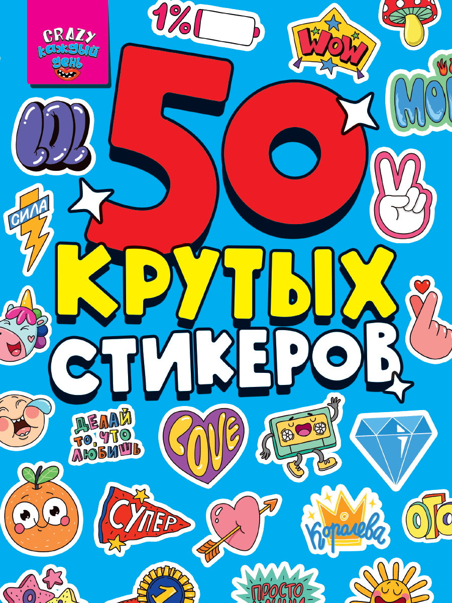 СТИКЕРБУК А5 4л. CRAZY КАЖДЫЙ ДЕНЬ