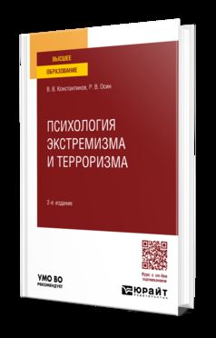 ПСИХОЛОГИЯ ЭКСТРЕМИЗМА И ТЕРРОРИЗМА 2-е изд., пер. je suis d'accord. Учебное пособие для вузов