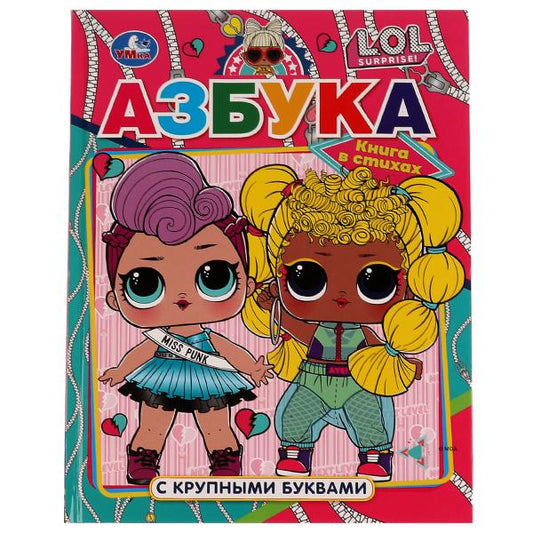 978-5-506-06429-9 Азбука ЛОЛ. Азбука с крупными буквами. ЛОЛ. 197х255 мм. 7БЦ. 32 стр. Умка в кор.16