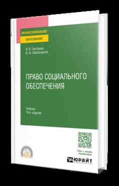 ПРАВО СОЦИАЛЬНОГО ОБЕСПЕЧЕНИЯ 10-е изд., пер. и доп. Учебник для СПО