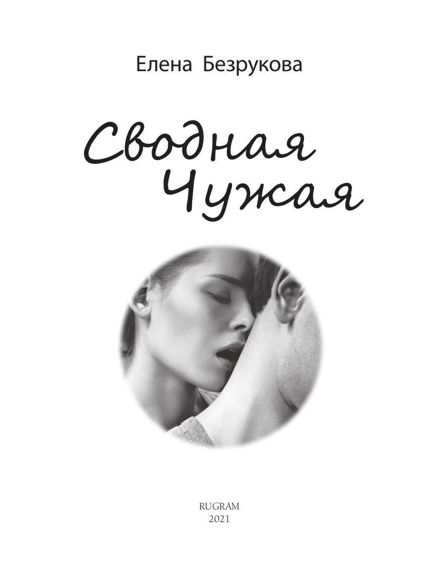 Svodnaya Chujaya