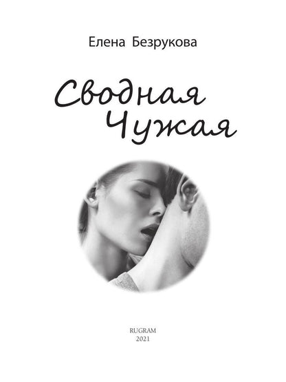 Svodnaya Chujaya
