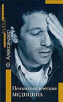 Психосоматическая медицина. Принцины и применение