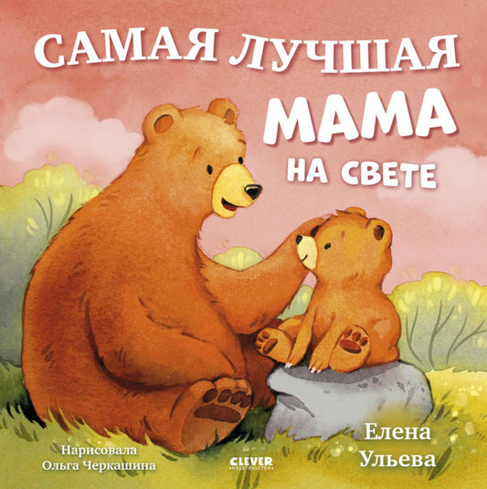 Семейные сказки. Книжки-картинки. Самая лучшая мама на свете/Ульева Е.