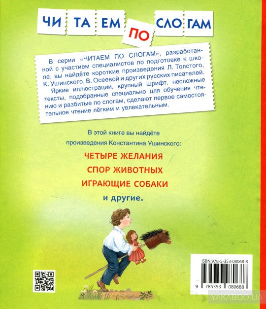 Ушинский К. Детям (Читаем по слогам)