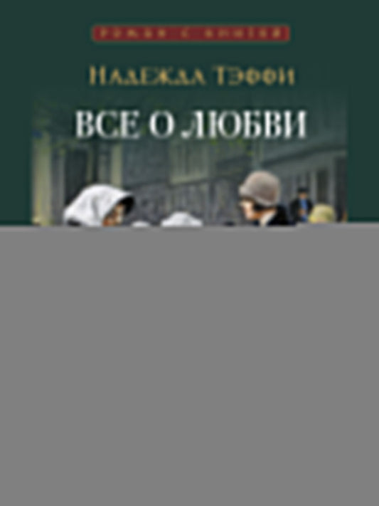 Все о любви : юмористические рассказы.-М.:Проспект,2025. (Серия «Роман с книгой»). /=248017/