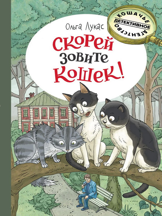 Скорей зовите кошек!