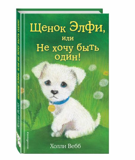 Щенок Элфи, ou Не хочу быть один! (выпуск 6)