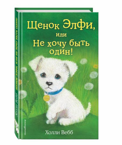Щенок Элфи, ou Не хочу быть один! (выпуск 6)