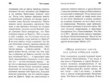 Целебник православный. "Да не отыдеши неисцелен"