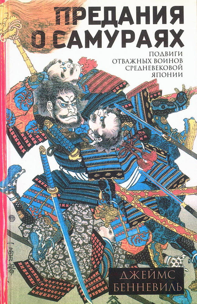 Предания о самураях